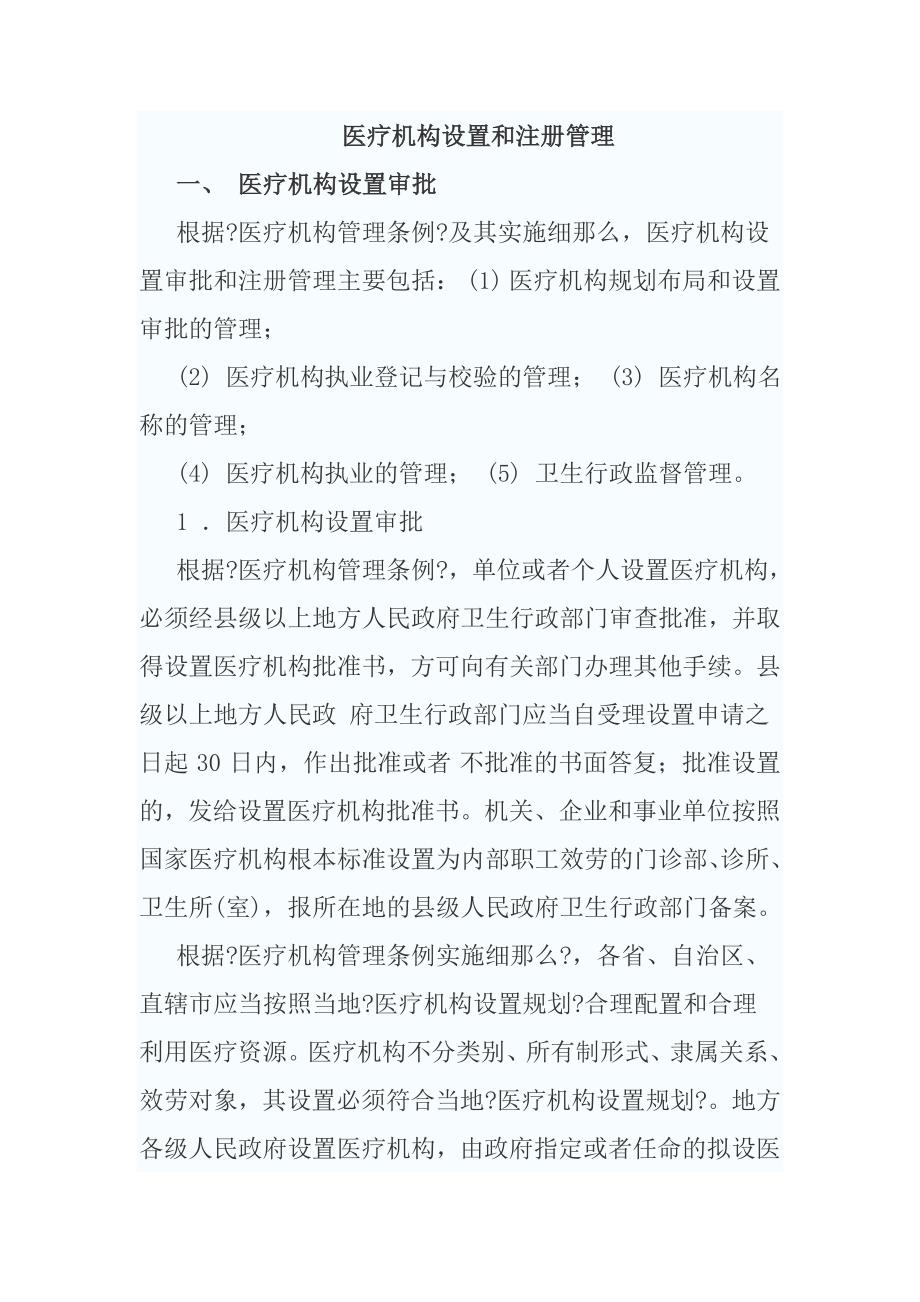 医疗机构注册管理办法