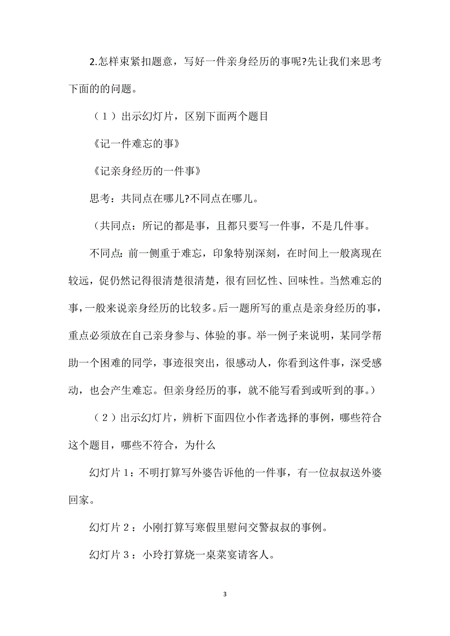 记亲身经历的一件事（浙教习作训练教案2篇+范文）1.doc_第3页