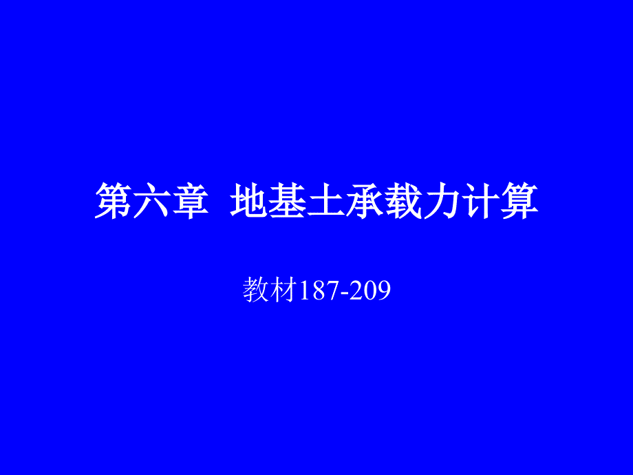 地基承载力计算课件_第1页