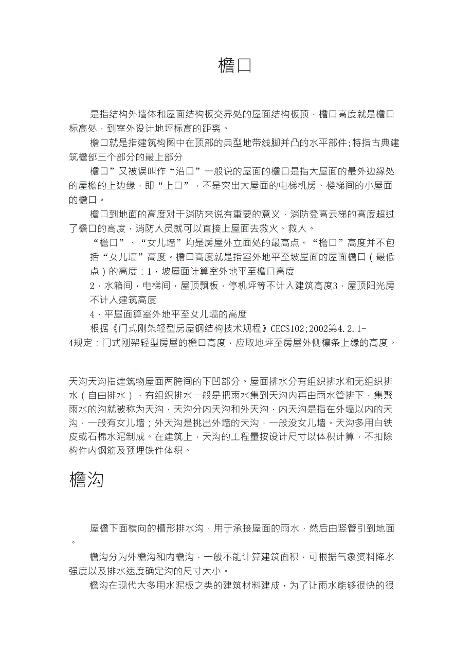 檐口檐沟天沟_第1页