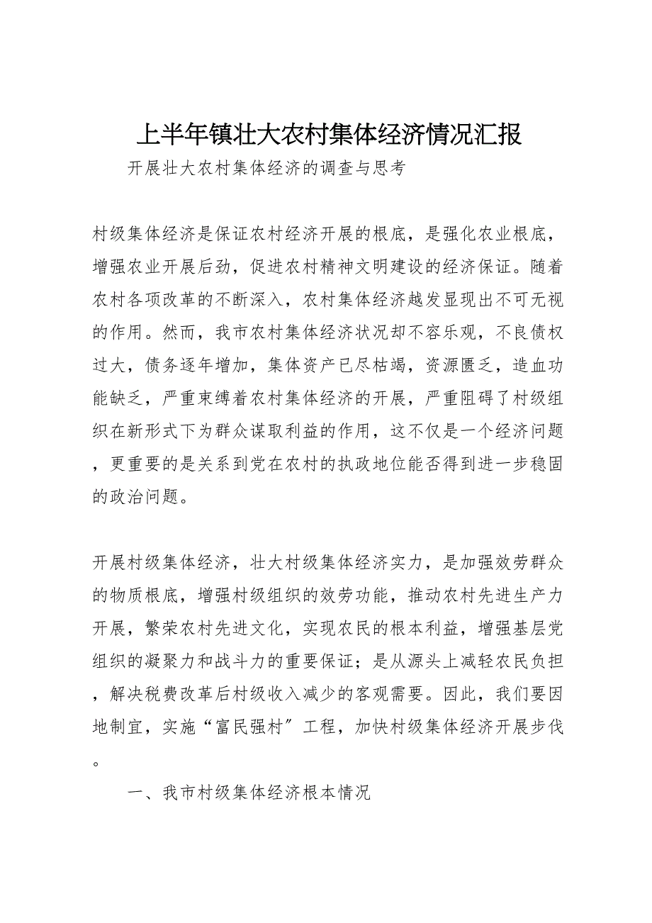 2023年上半年镇壮大农村集体经济情况汇报 .doc_第1页