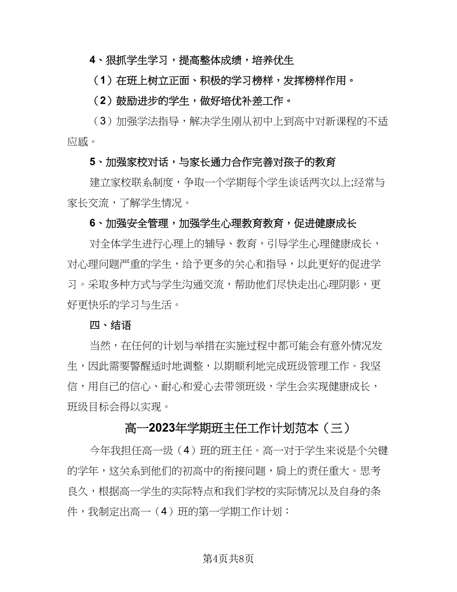 高一2023年学期班主任工作计划范本（三篇）.doc_第4页