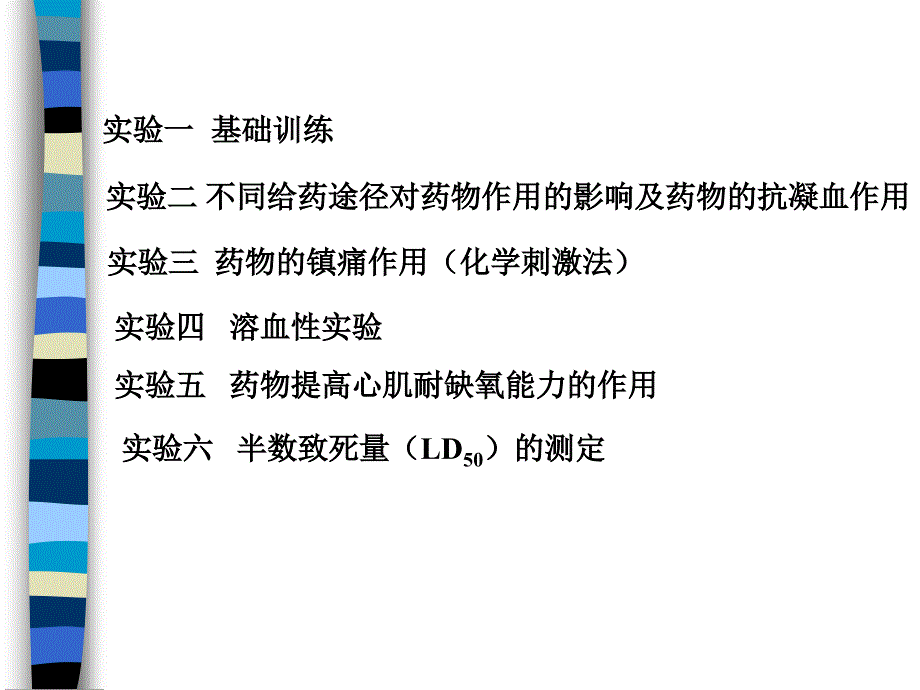 药理学课件：药理学基础实验课件_第2页