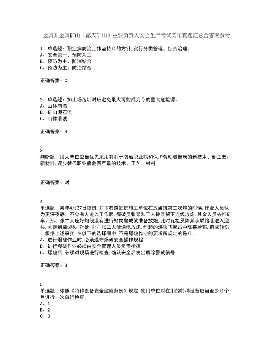 金属非金属矿山（露天矿山）主要负责人安全生产考试历年真题汇总含答案参考56_第1页