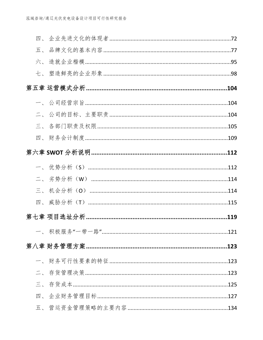 通辽光伏发电设备设计项目可行性研究报告_第4页