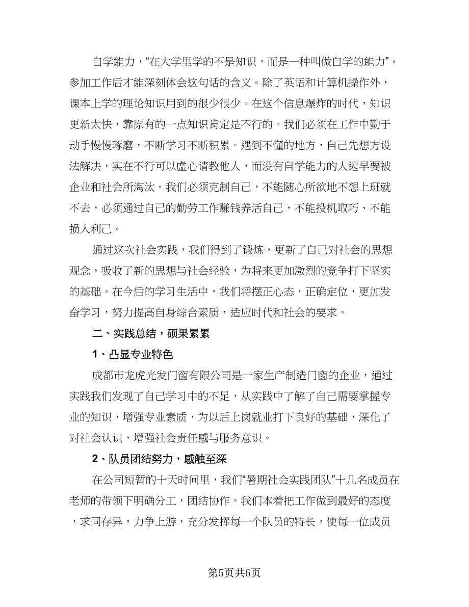 暑期社会实践总结标准样本（三篇）.doc_第5页