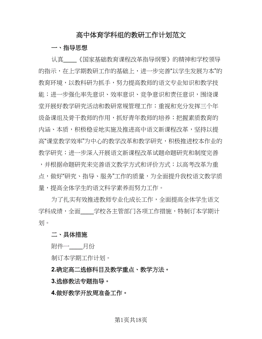 高中体育学科组的教研工作计划范文（6篇）.doc_第1页