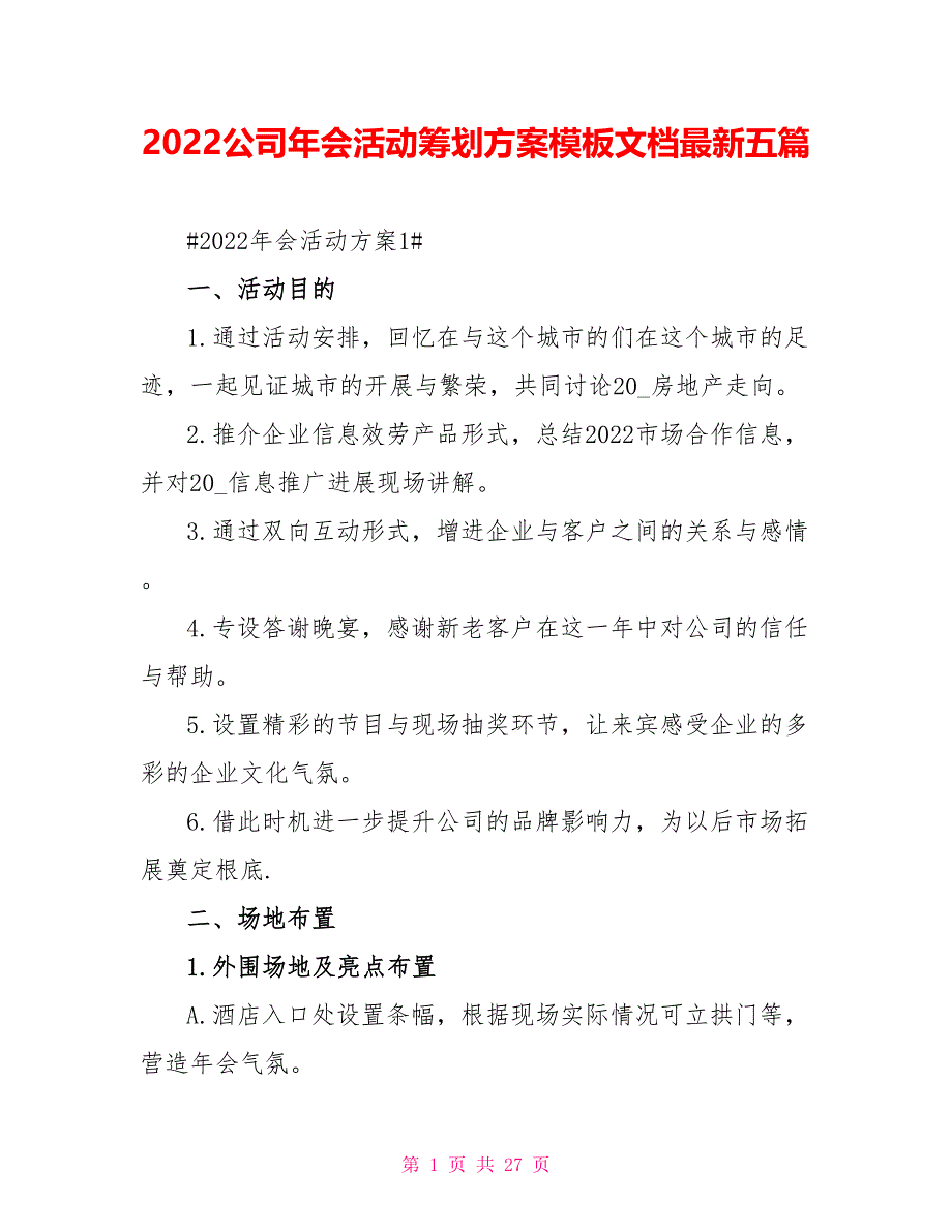 2022公司年会活动策划方案模板文档最新五篇_第1页