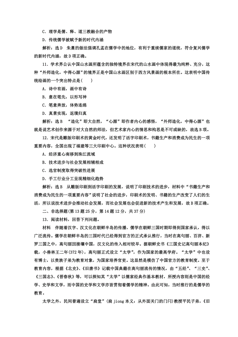 [精品]高考历史通用版专题复习训练：课时达标检测二 中华文明的成熟与繁荣——魏晋、隋唐、宋元时期 含答案_第4页