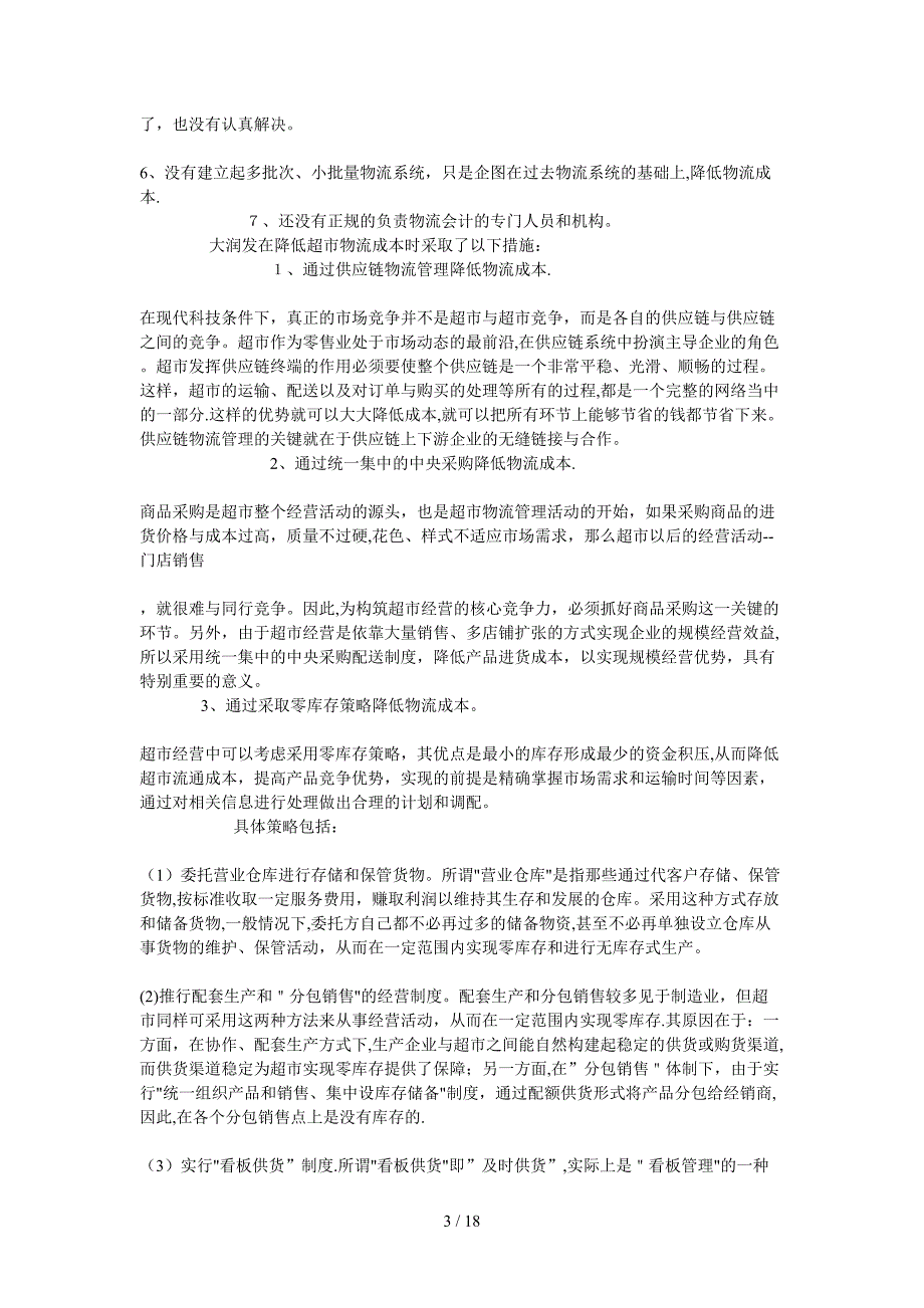 大润发超市的管理策略分析_第3页