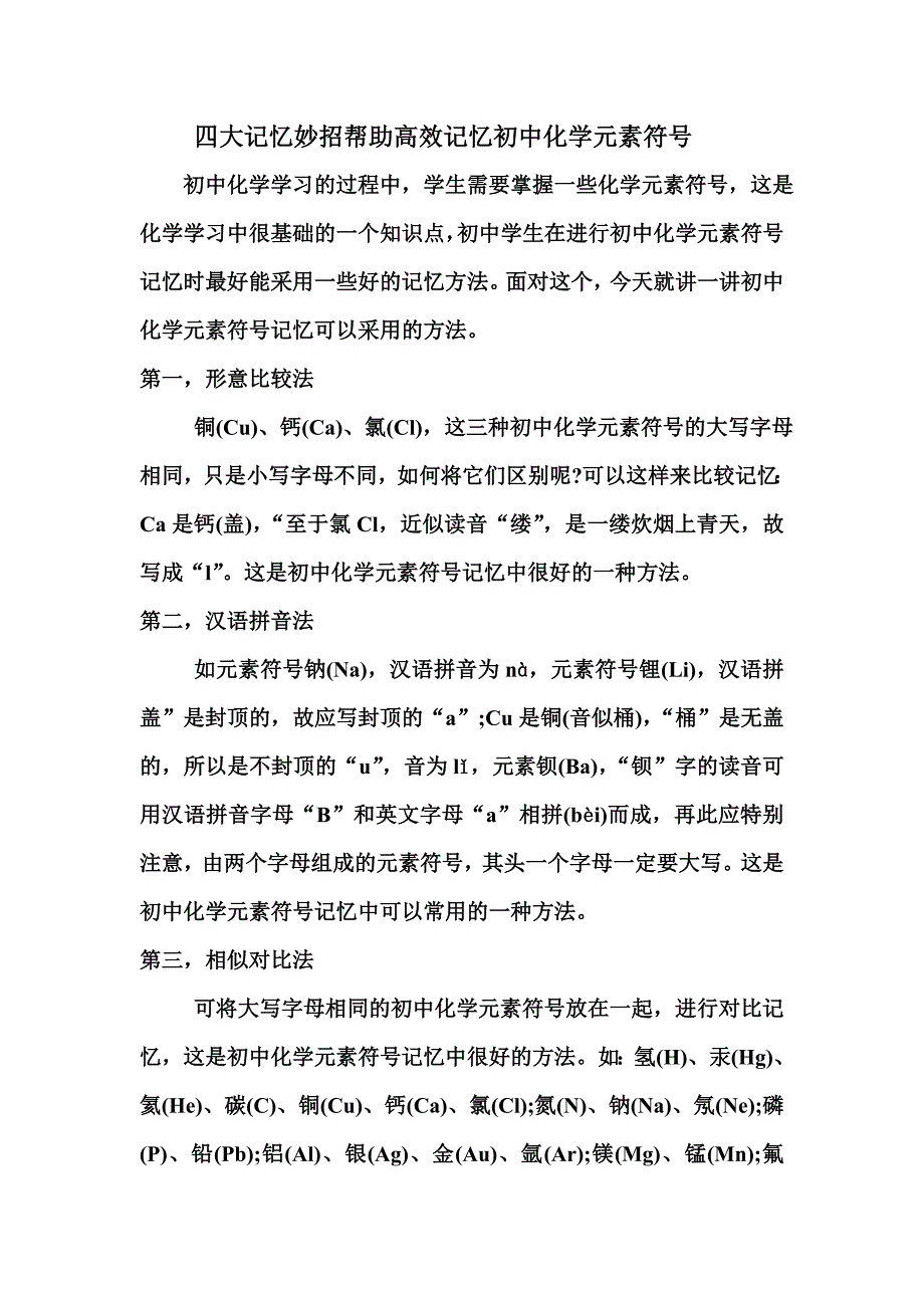 四大记忆妙招帮助高效记忆初中化学元素符_第1页