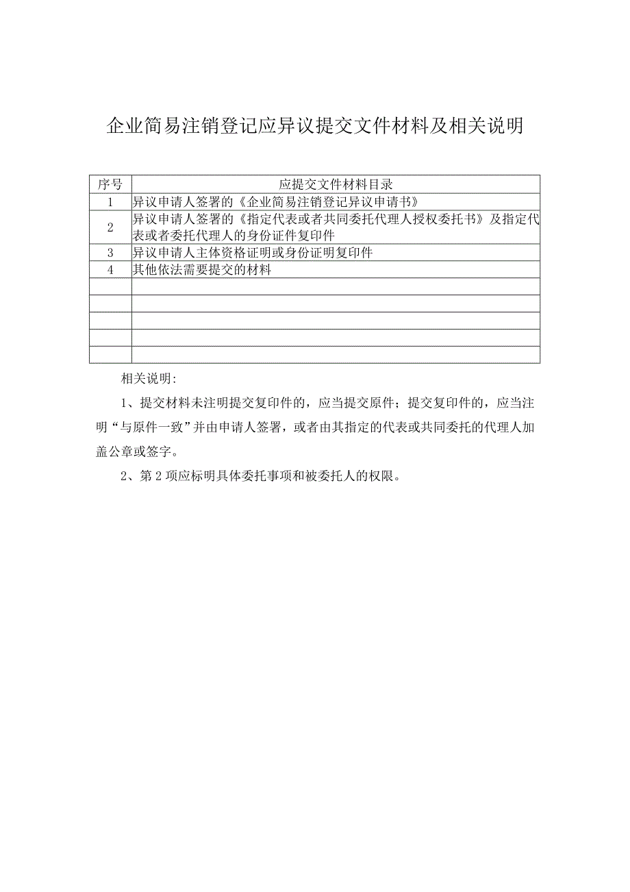 企业简易注销登记异议申请书_第3页