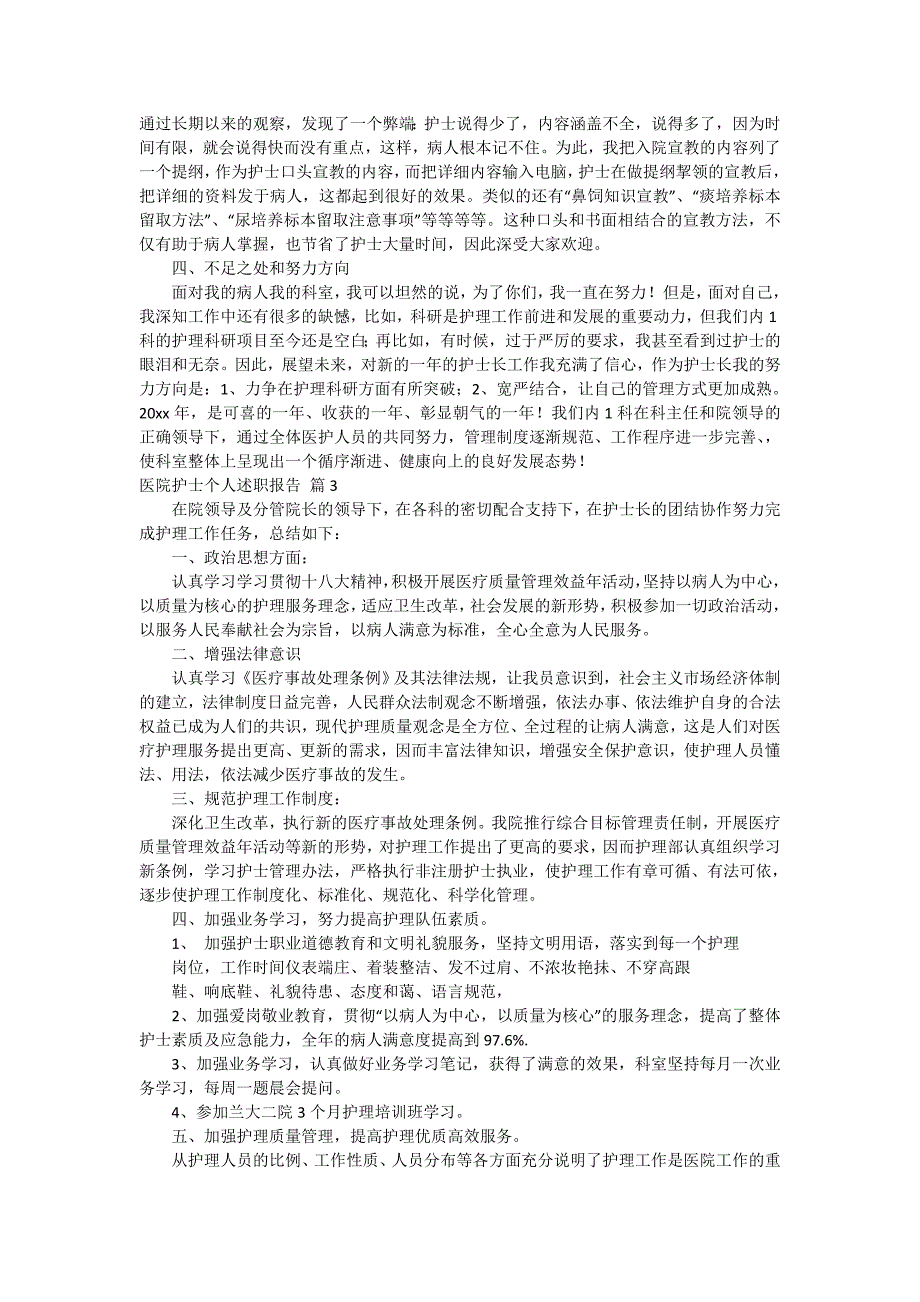 医院护士个人述职报告模板5篇_第3页