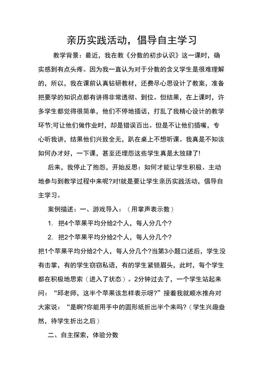 亲历实践活动,倡导自主学习_第1页