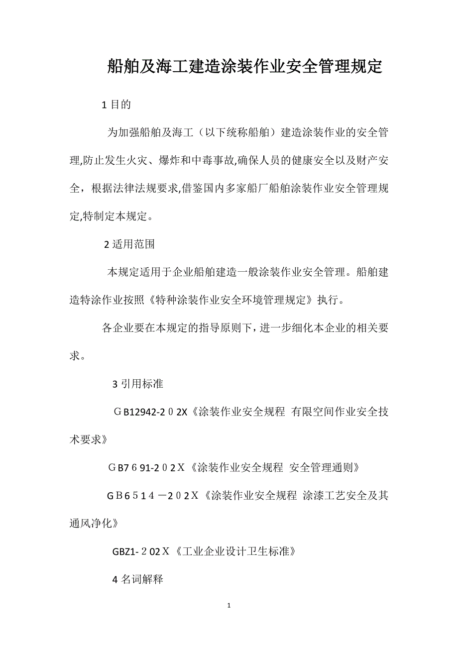 船舶及海工建造涂装作业安全管理规定_第1页