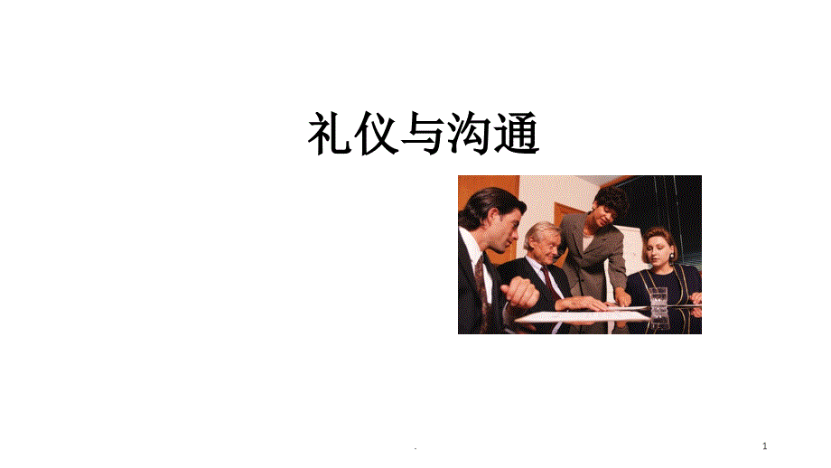 礼仪最全面的PPT文档资料_第1页