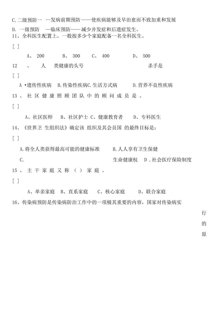 中医全科医学概论试题_第5页