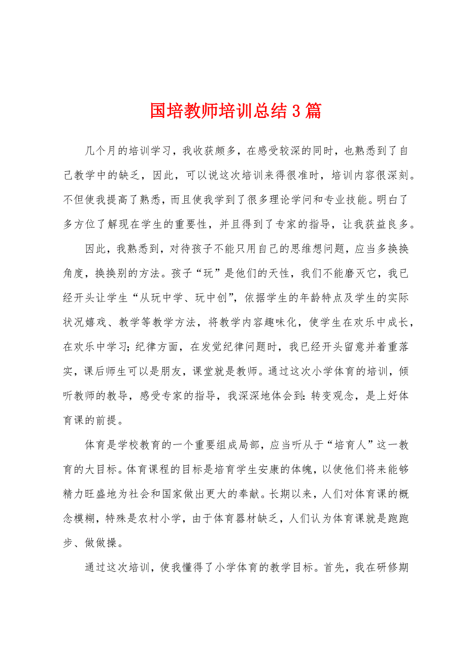 国培教师培训总结3篇.docx_第1页