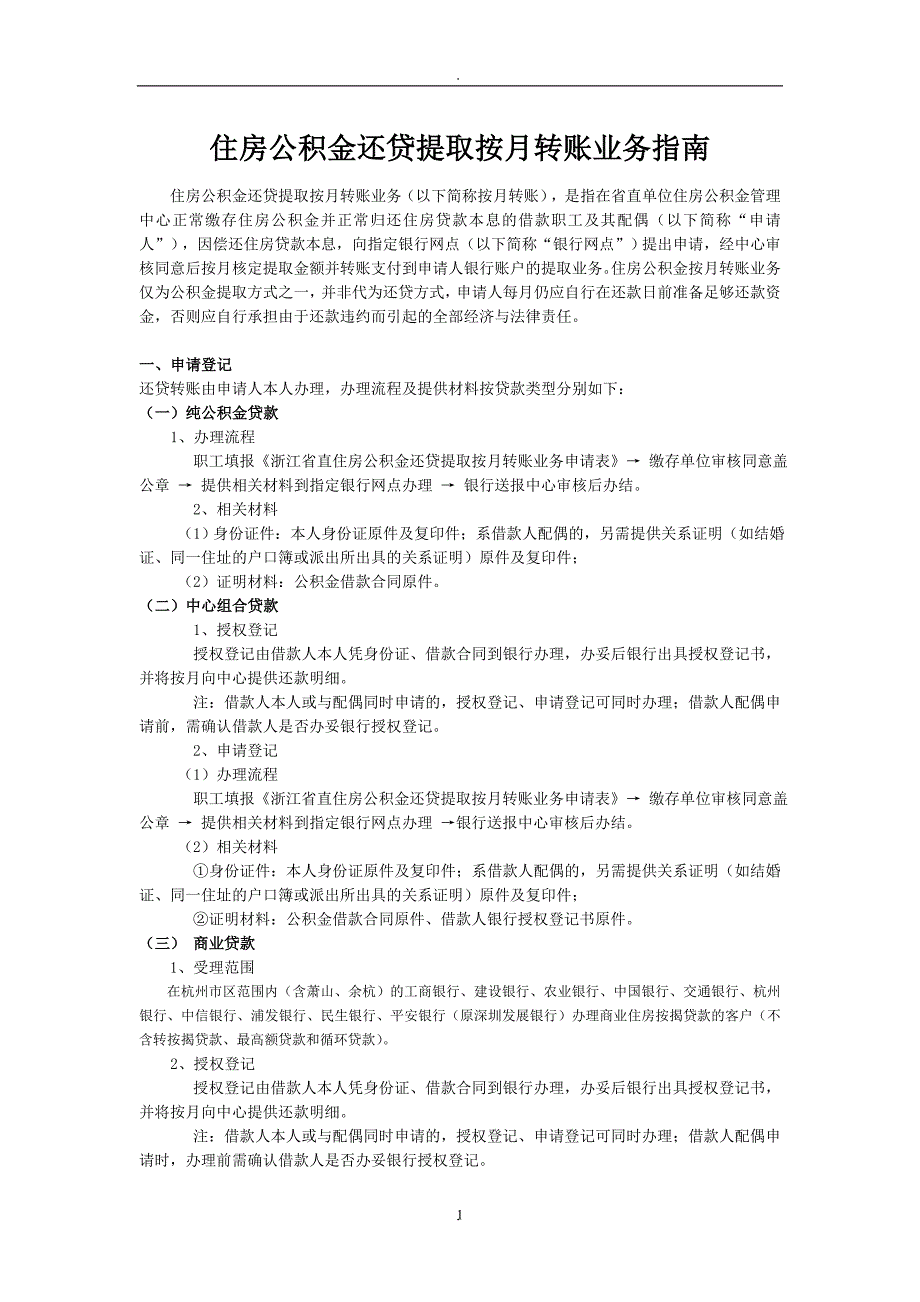 浙江省直住房公积金还贷提取按月转账业务指南_第1页