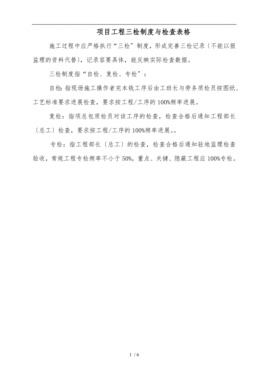 项目工程质量三检制度及检查表格模板_第1页
