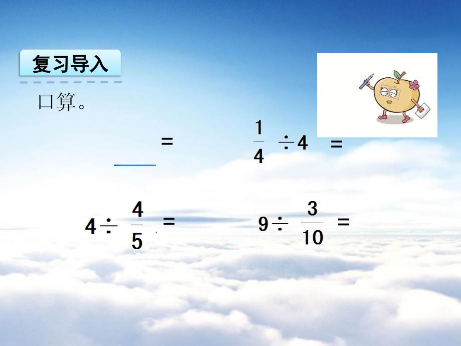 【苏教版】六年级上册数学：3.3分数除以分数ppt课件_第4页