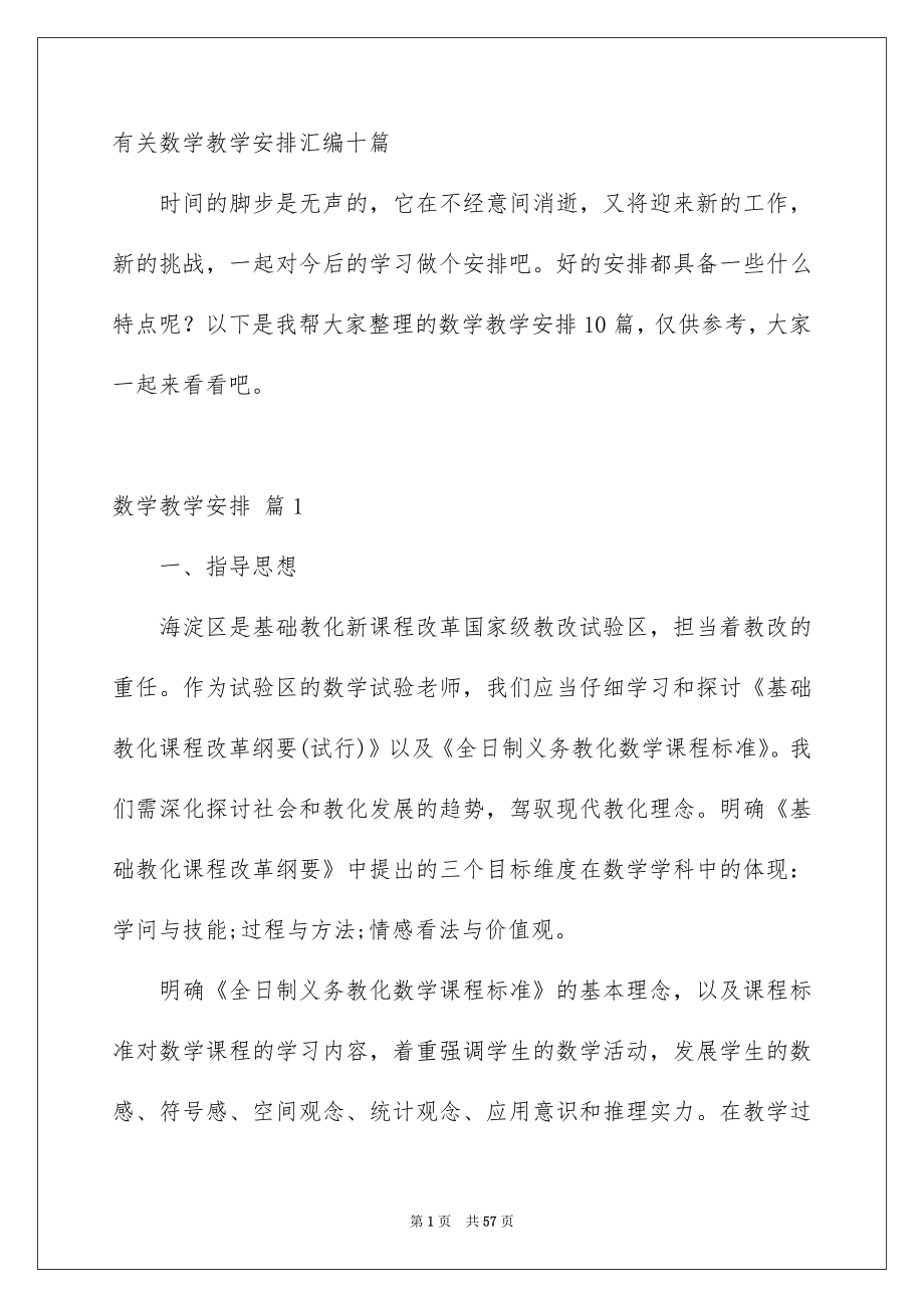 有关数学教学安排汇编十篇_第1页