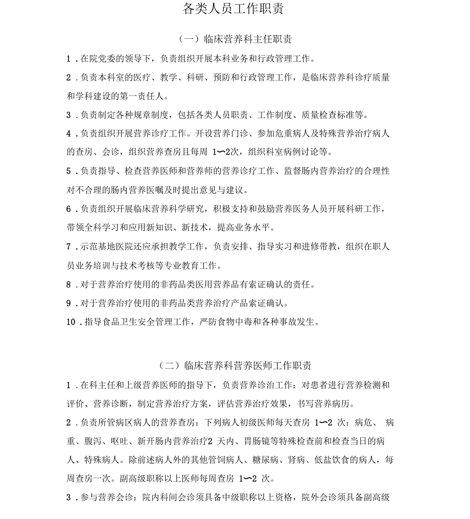 营养科各类人员工作职责_第1页