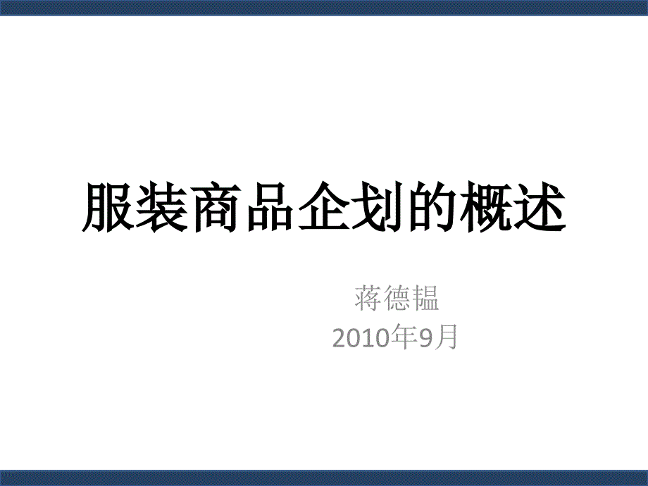 服装商品企划的概述课件_第1页