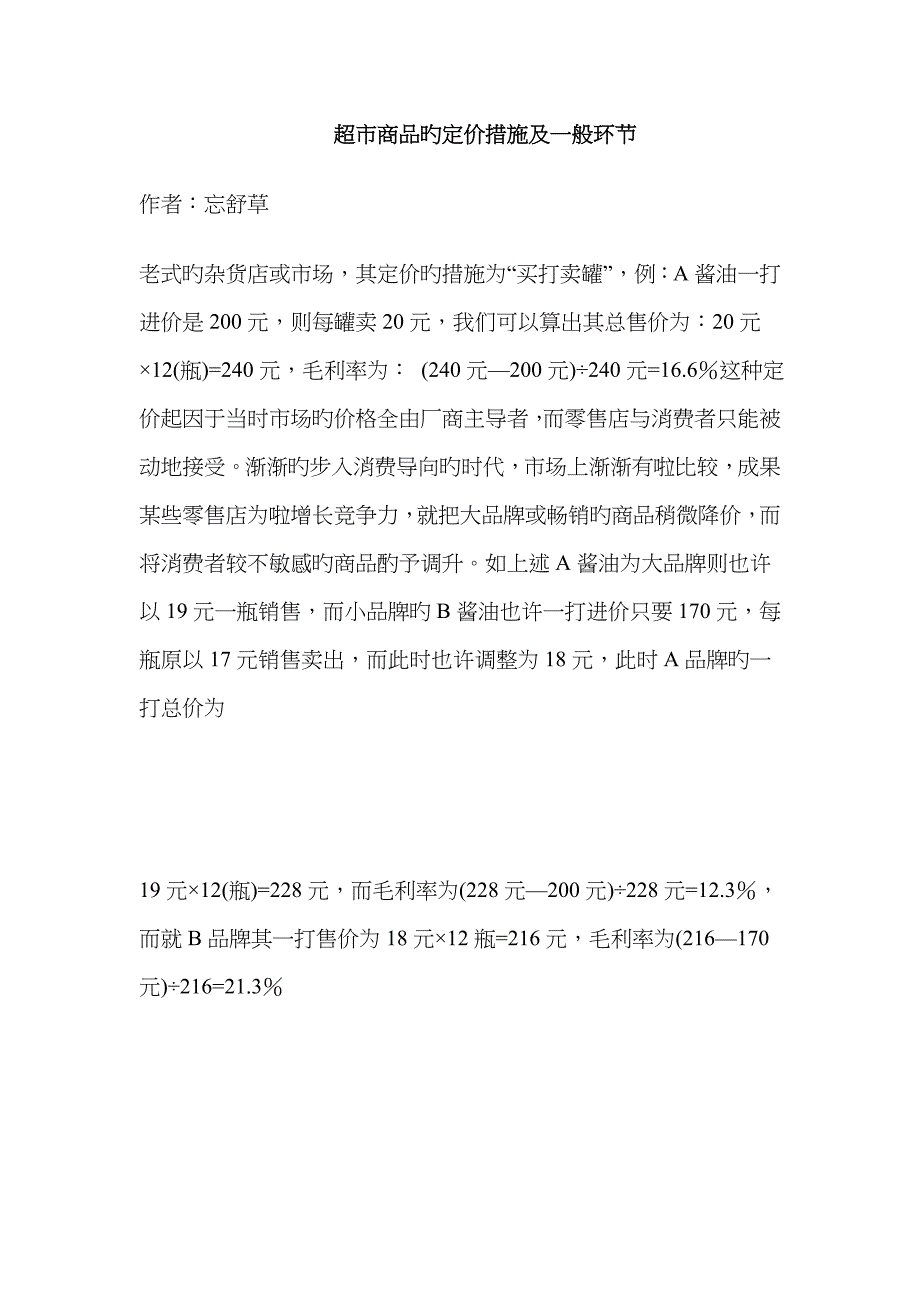 超市商品的定价方法及一般步骤_第1页