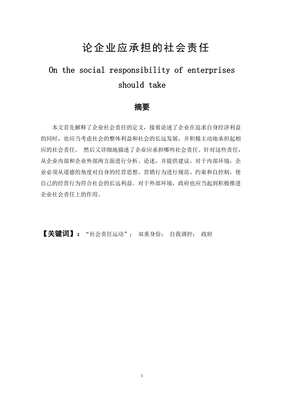 论企业应承担的社会责任_第1页