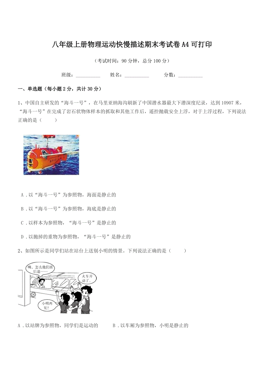 2020年苏科版八年级上册物理运动快慢描述期末考试卷A4可打印.docx_第1页