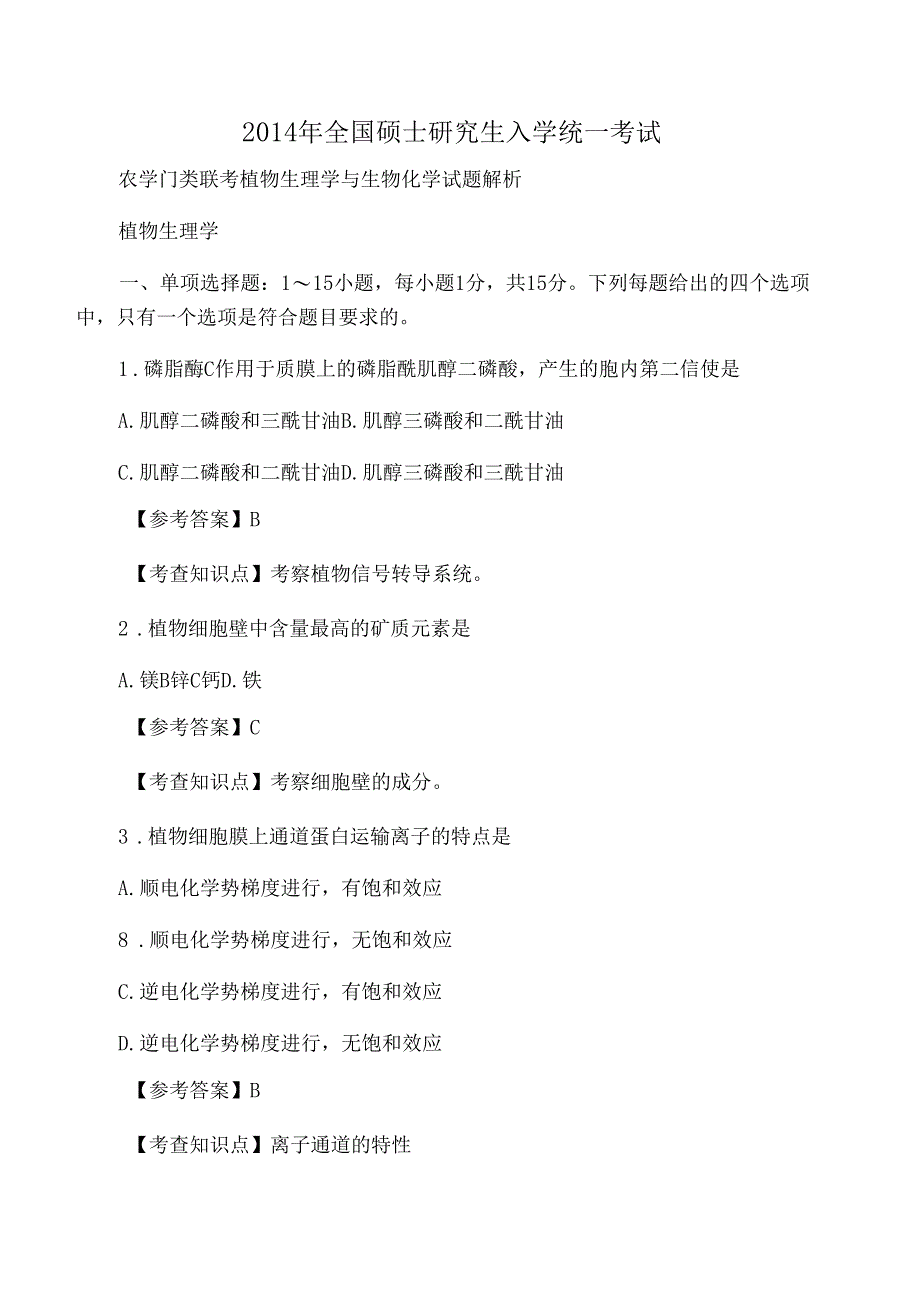 2014年414植物生理学与生物化学农学真题及答案_第1页