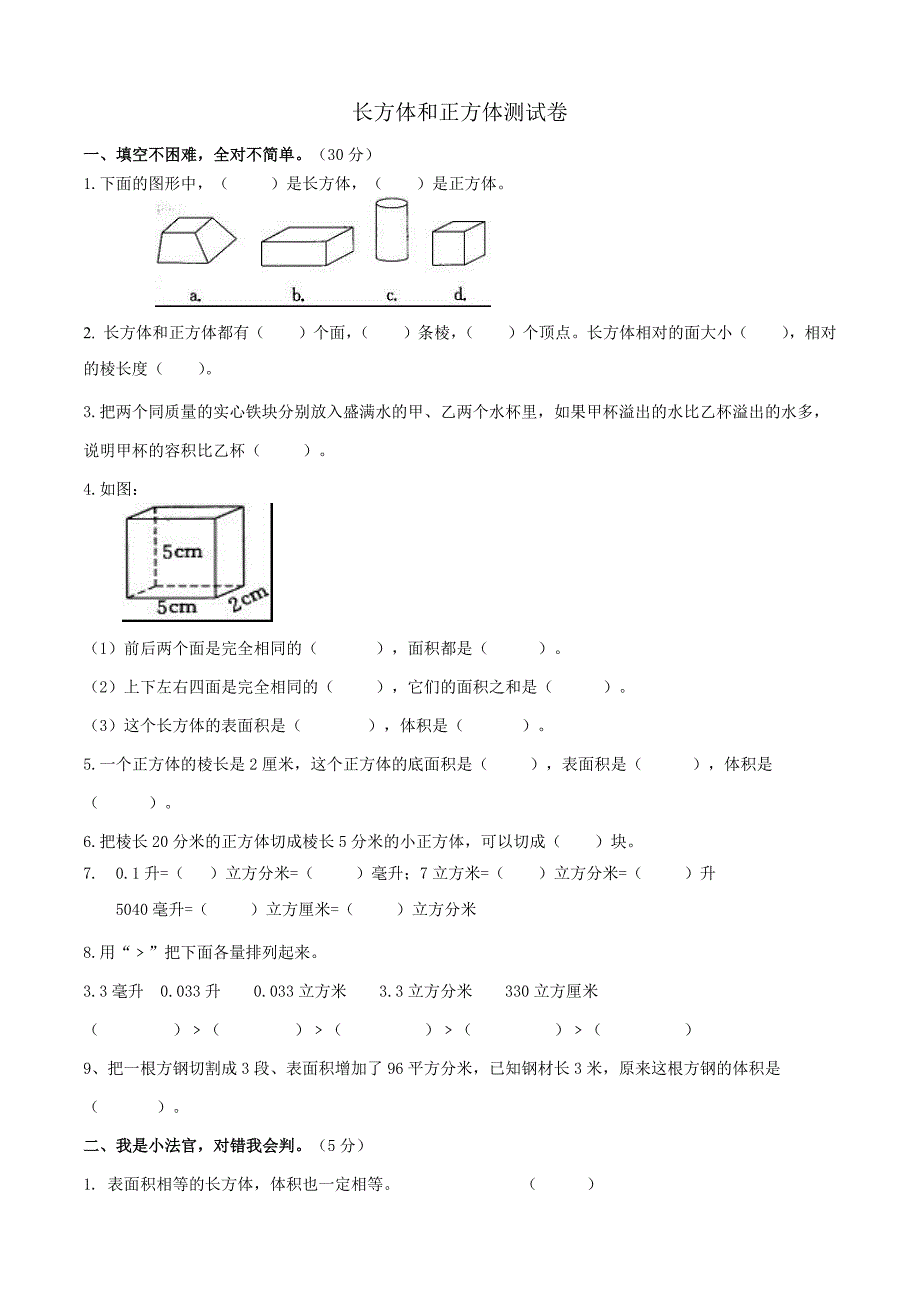 长方体和正方体测试卷_第1页