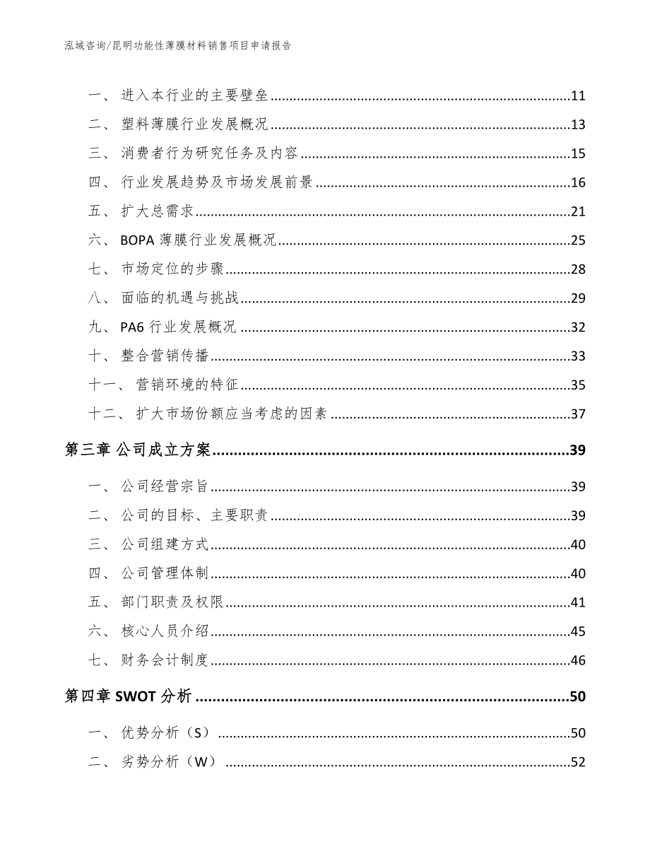 昆明功能性薄膜材料销售项目申请报告_第3页