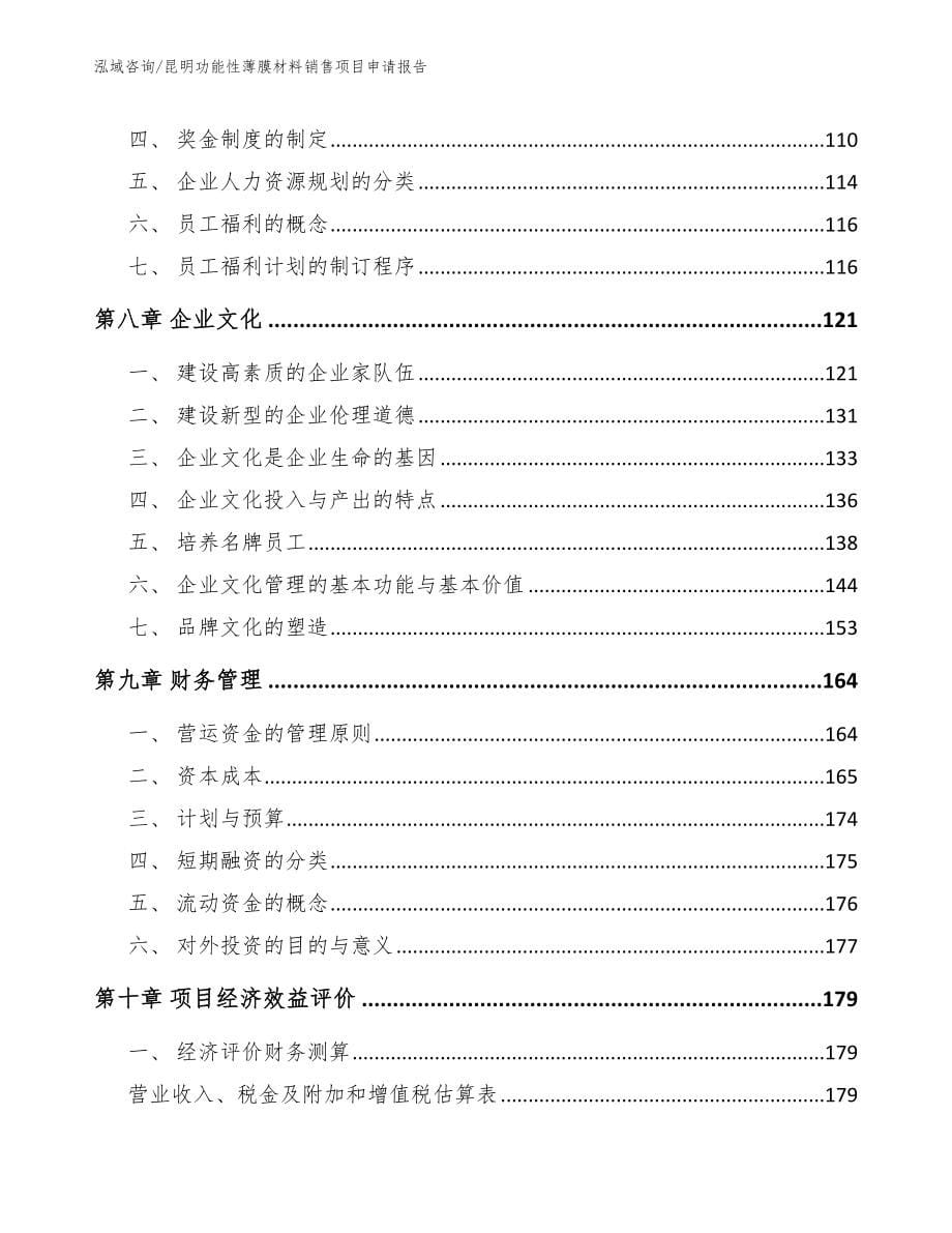 昆明功能性薄膜材料销售项目申请报告_第5页