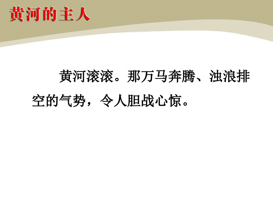 黄河的主人课件_第3页