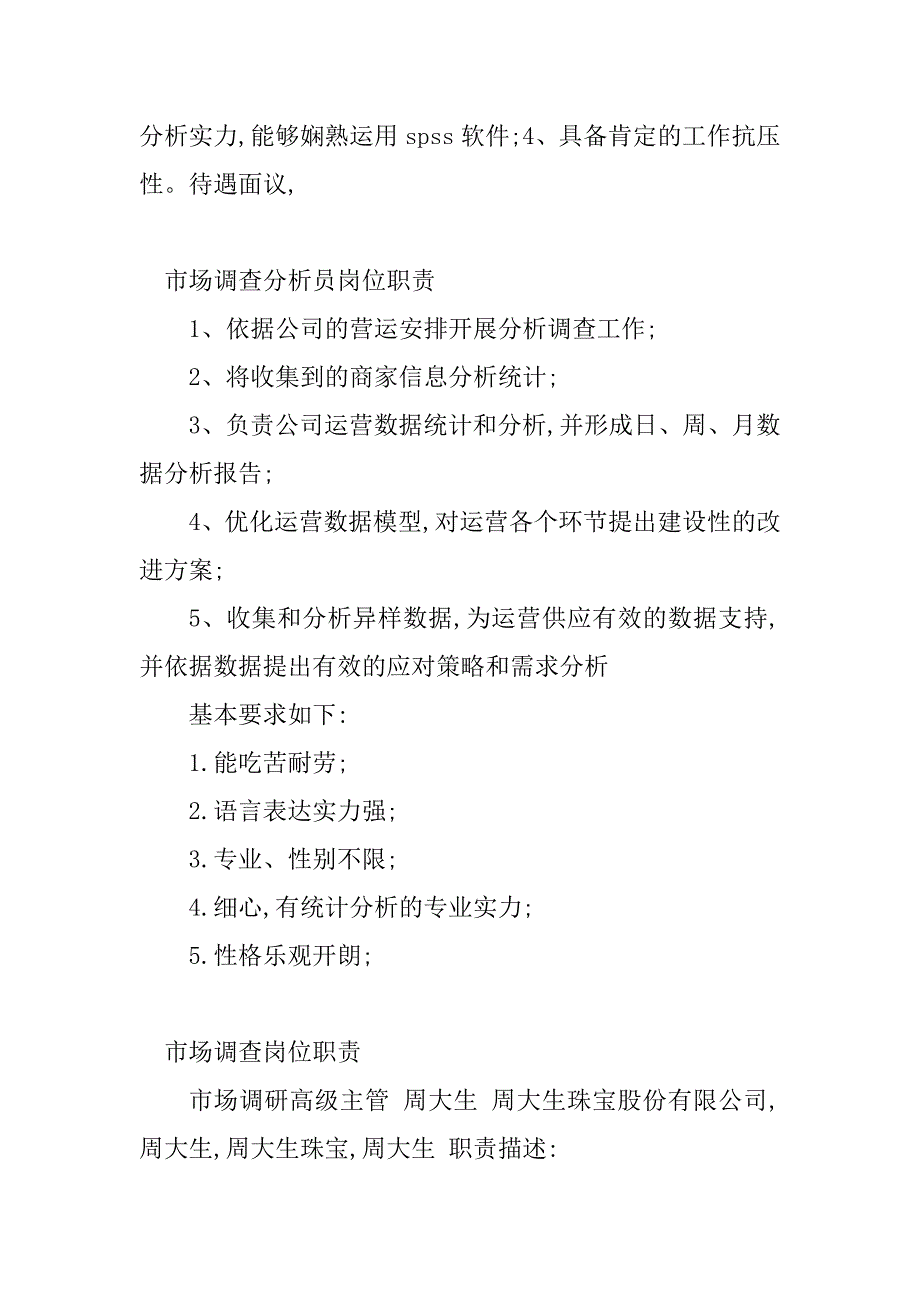 2023年市场调查岗位职责(8篇)_第2页