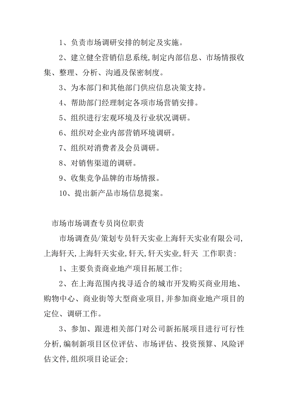 2023年市场调查岗位职责(8篇)_第3页