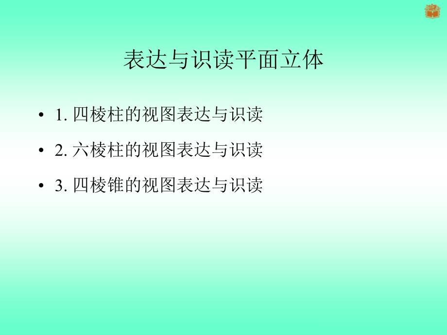 面立体表达与识读平_第1页