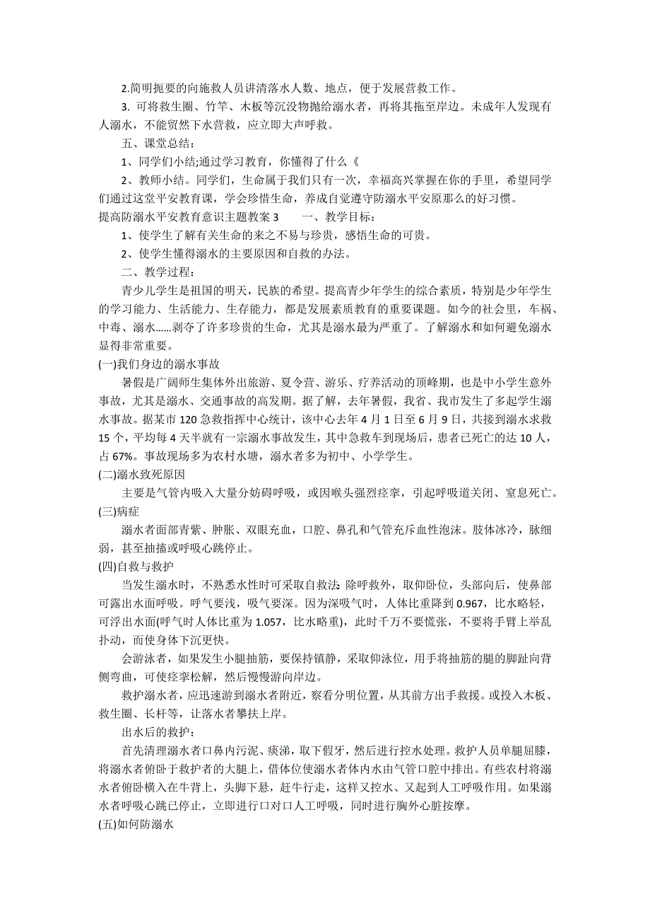 提高防溺水安全教育意识主题教案7篇_第3页