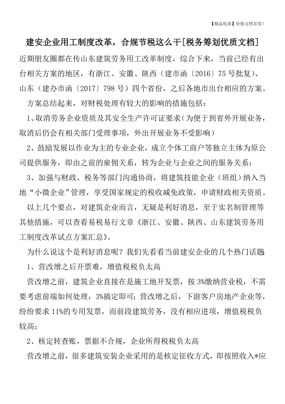 建安企业用工制度改革-合规节税这么干[税务筹划优质文档].doc_第1页