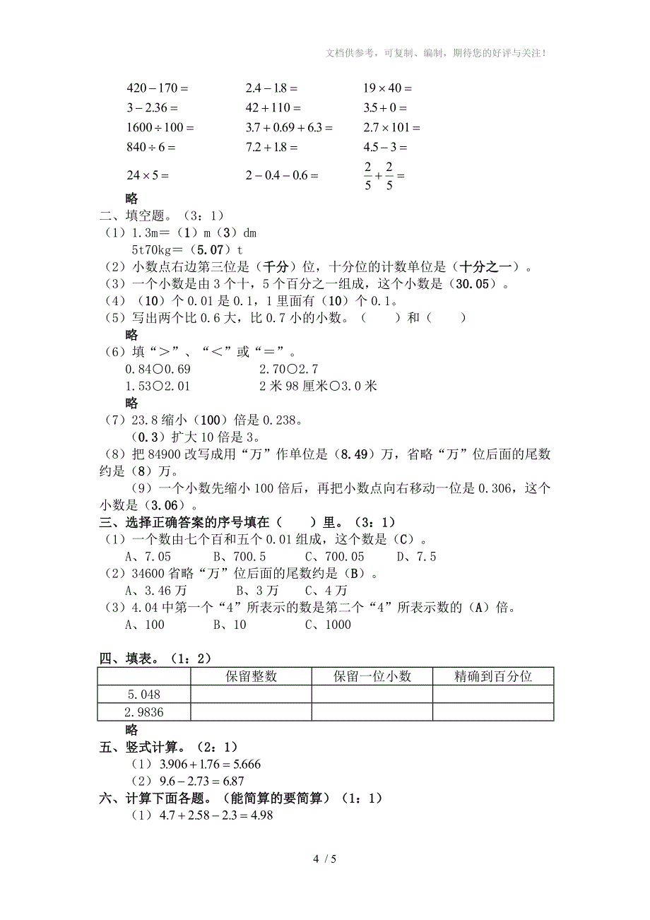 北师大版小学四年级下册数学期中测试题及答案_第4页