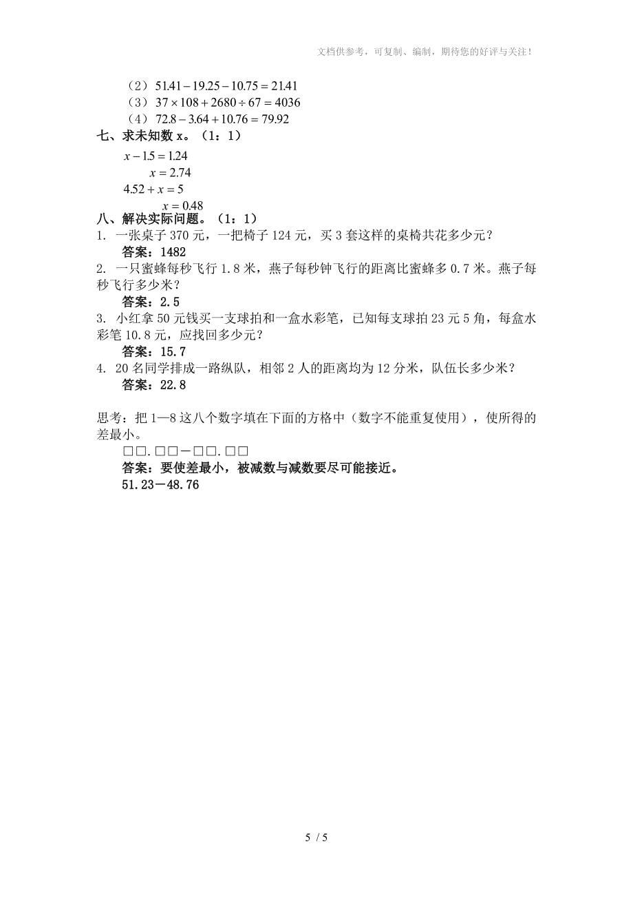 北师大版小学四年级下册数学期中测试题及答案_第5页