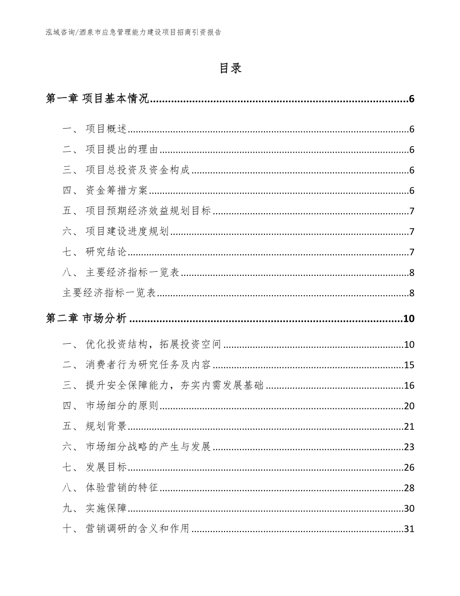 酒泉市应急管理能力建设项目招商引资报告（参考范文）_第1页