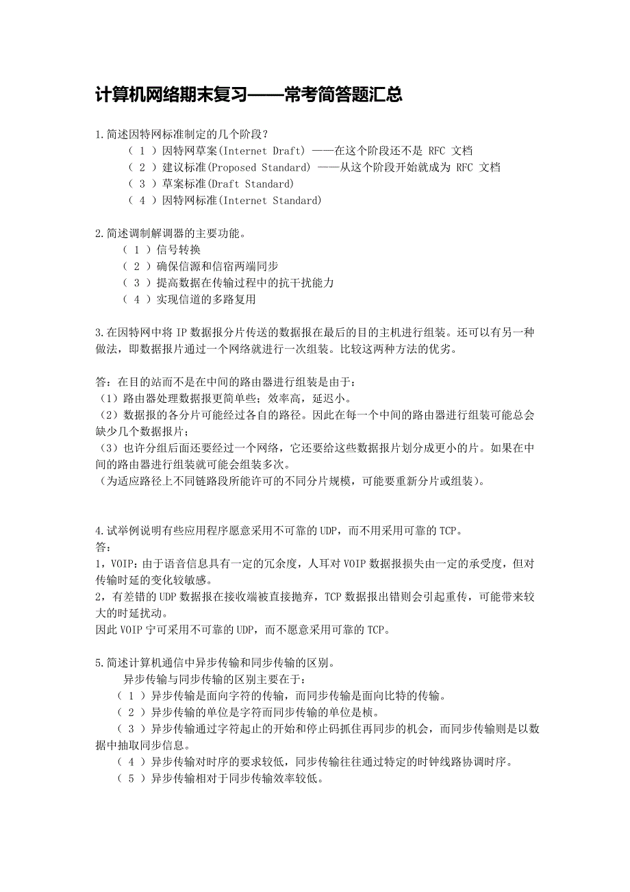 计算机网络期末复习-常考简答题汇总_第1页