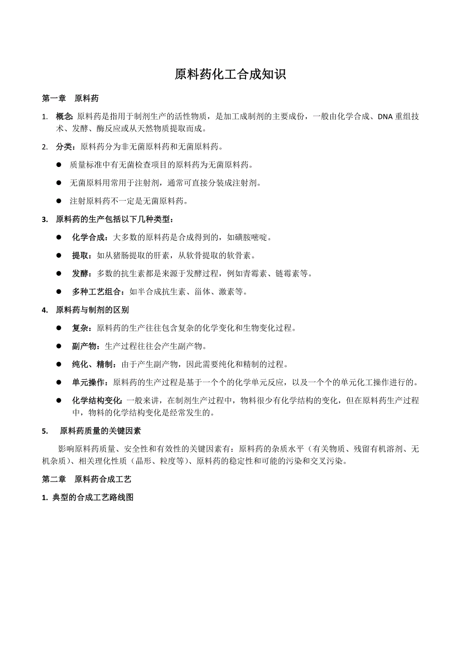原料药化工合成知识.doc_第1页
