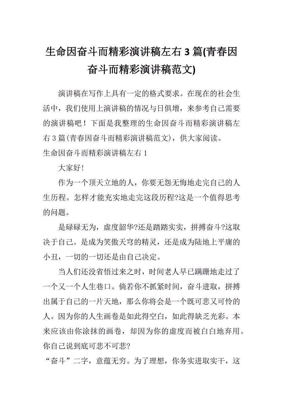 生命因奋斗而精彩演讲稿左右3篇(青春因奋斗而精彩演讲稿范文)_第1页