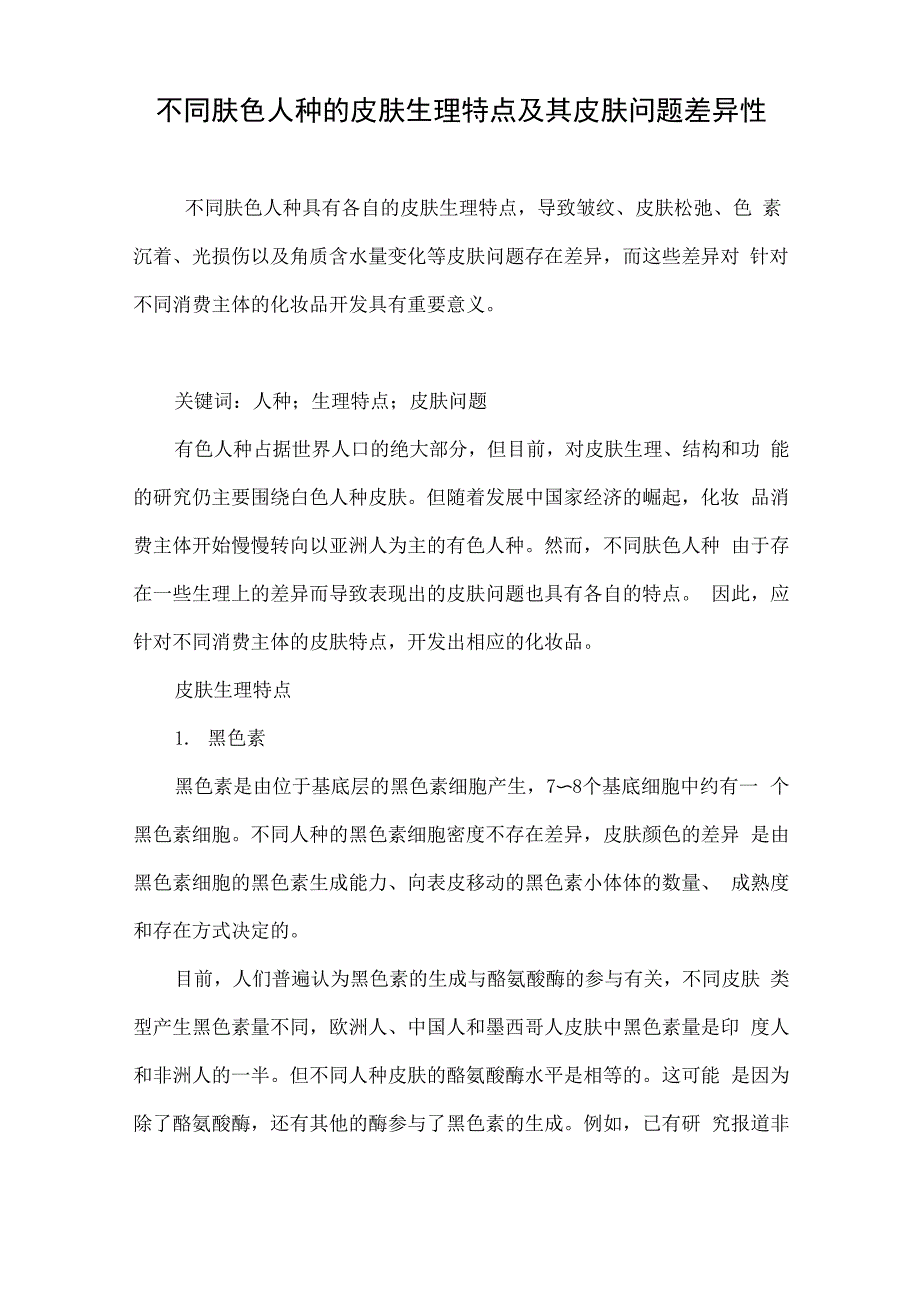 不同肤色人种的皮肤生理特点及其皮肤问题差异性_第1页