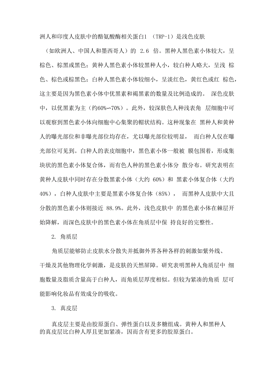 不同肤色人种的皮肤生理特点及其皮肤问题差异性_第2页