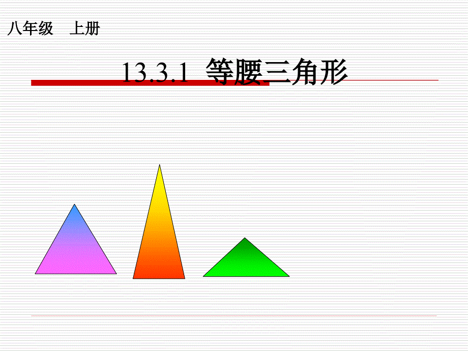 13.3.1等腰三角形课件_第1页